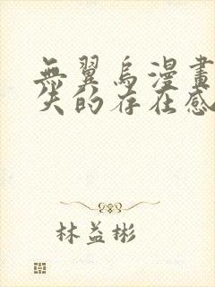 无翼乌漫画之消失的存在感