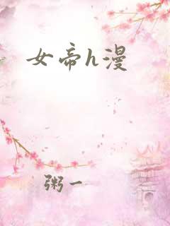 女帝h漫