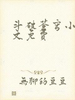 斗破苍穹小说全文免费