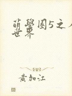 萌学园5之人类世界