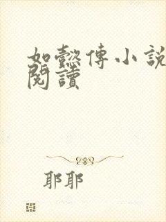 如懿传小说全文阅读