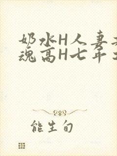 奶水H人妻共销魂高H七年之痒