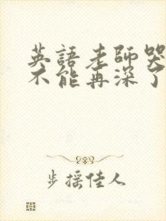 英语老师哭着说不能再深了