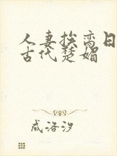 人妻挨脔日常h古代楚媚