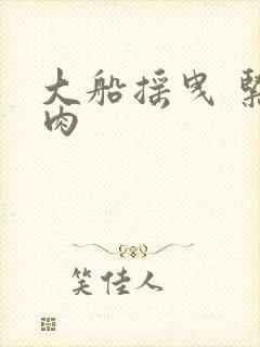 大船摇曳 紧致肉