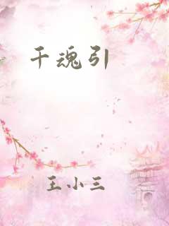 千魂引