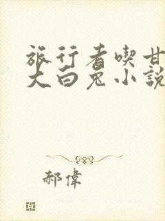 旅行者吃甘雨的大白兔小说