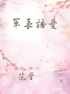 军长诱爱