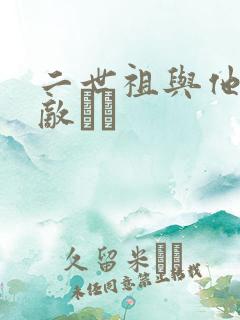 二世祖与他的情敌　　