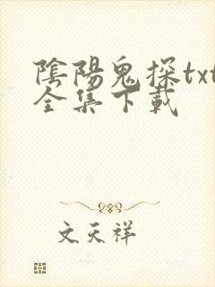 阴阳鬼探txt全集下载