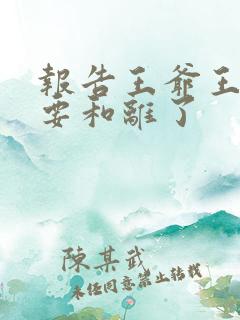 报告王爷王妃又要和离了