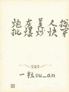 炮灰美人总被疯批爆炒快穿章节