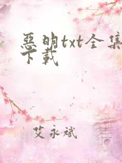恶明txt全集下载