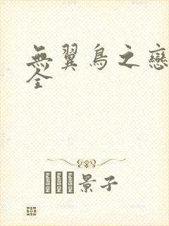 无翼鸟之恋母大全