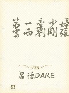 第一章少妇初尝云雨刘刚张瑶小说