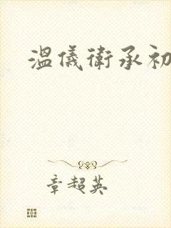 温仪卫承初小说