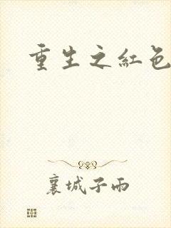 重生之红色纨绔