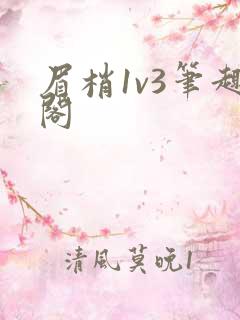 眉梢1v3笔趣阁