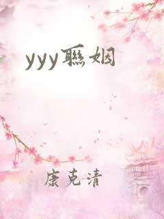 yyy联姻