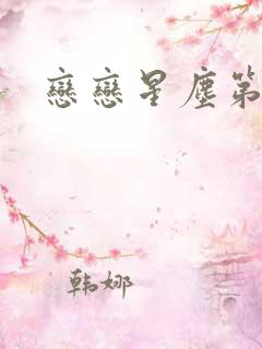 恋恋星尘第六集