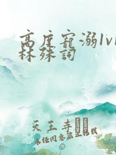 高度宠溺1v1林殊词