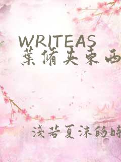 WRITEAS叶修夹东西