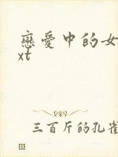 恋爱中的女人txt