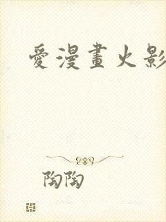 爱漫画火影忍者