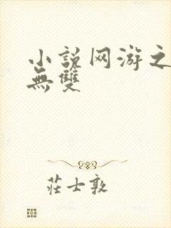 小说网游之天下无双