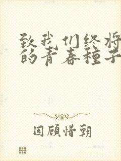 致我们终将逝去的青春种子