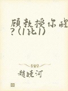 顾教授你醒了吗? (1比1)