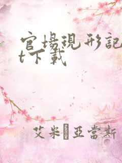 官场现形记txt下载