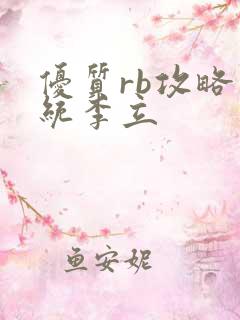 优质rb攻略系统李立