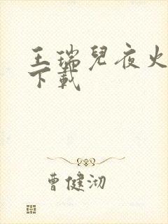 王瑞儿夜火全套下载