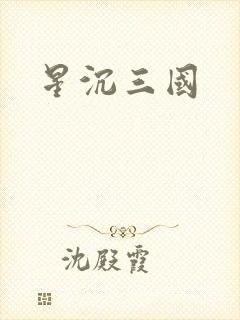 星沉三国
