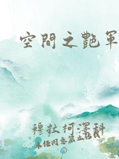 空间之艳军嫂