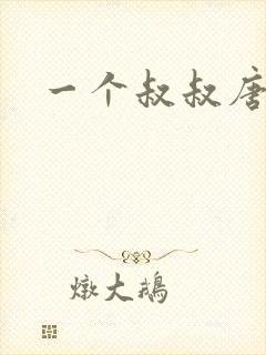 一个叔叔唐礼南