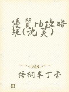 优质rb攻略系统(沈芙)