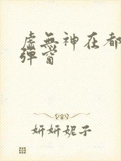 虚无神在都市无弹窗