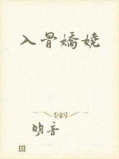 入骨娇娆