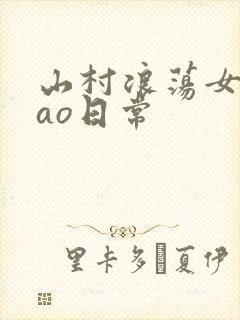 山村浪荡女挨cao日常