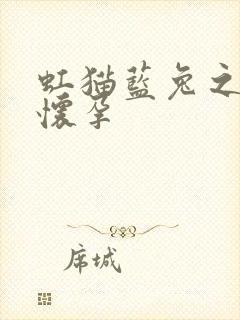 虹猫蓝兔之蓝兔怀孕