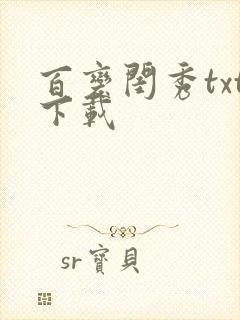 百变闺秀txt下载