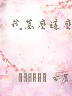 我怎么这么有钱