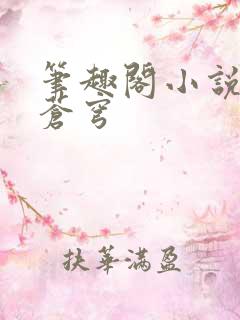 笔趣阁小说斗破苍穹