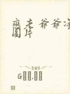 恋老 爷爷净身图片