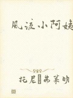 风流小阿姨