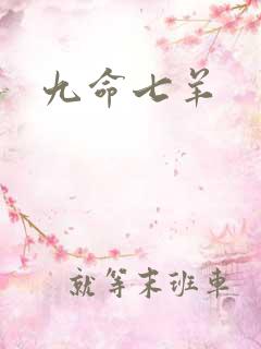 九命七羊