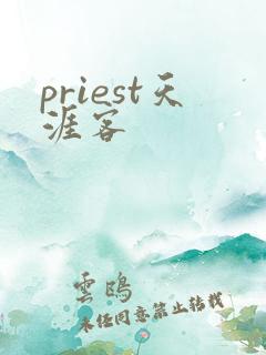 priest天涯客