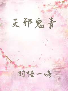 天邪鬼青